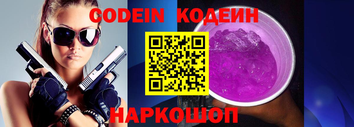Codein напиток Lean (лин)  Вход с VPN  Хабаровск 